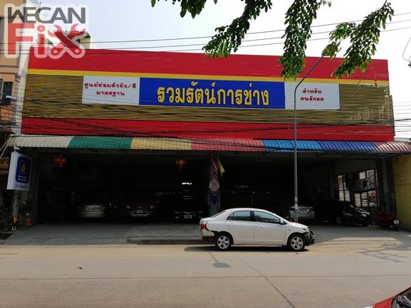 รวมรัตน์การช่าง 