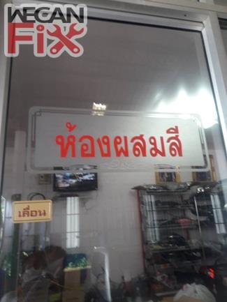 ห้องผสมสี