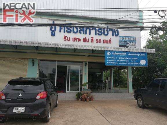 ศรีชล การช่าง