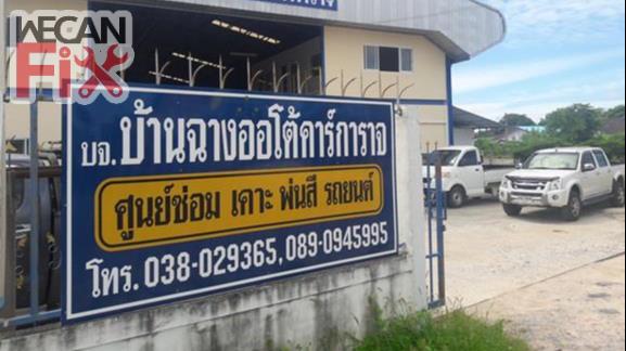 บ้านฉางออโต้คาร์การาจ 