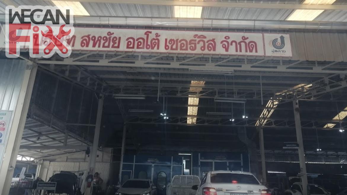 สหชัย ออโต้เซอร์วิส