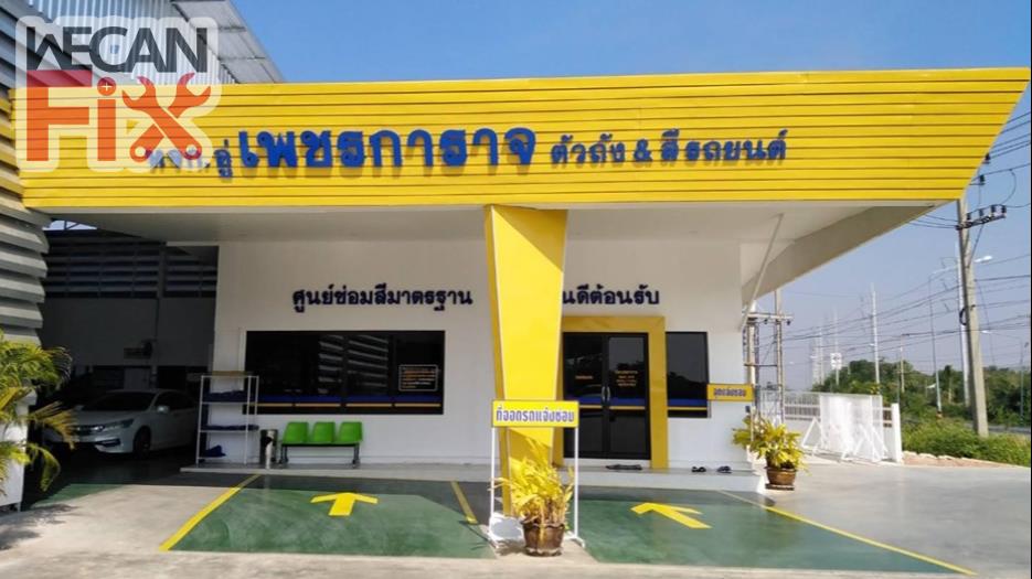 เพชร การาจ(สาขาโคกสูง)