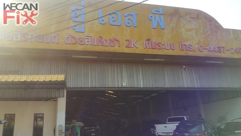 เอส พีคาร์เซอร์วิส