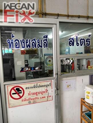 ห้องผสมสี