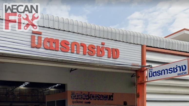 มิตรการช่าง เซอร์วิส