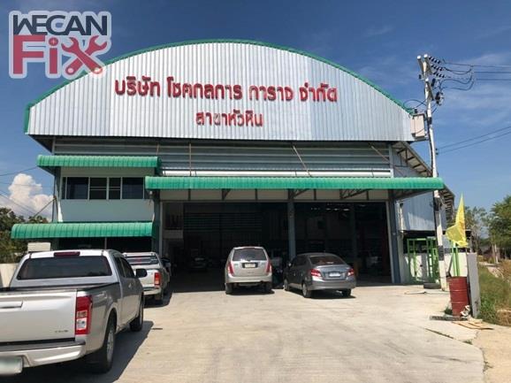 โชคกลการ การาจ  (สาขาหัวหิน)