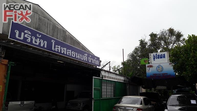 โสฬส ธนบดี  