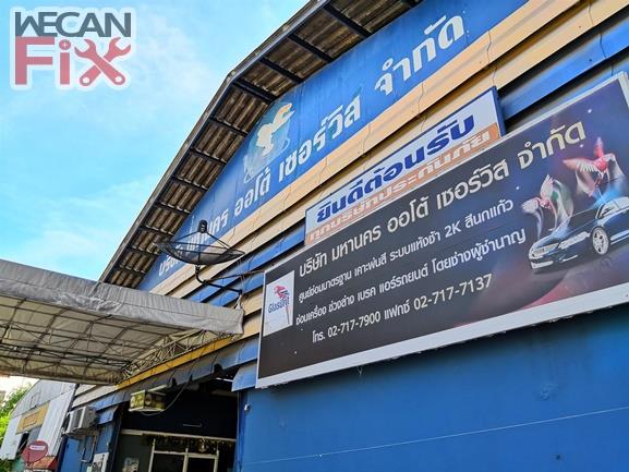 มหานคร ออโต้ เซอร์วิส