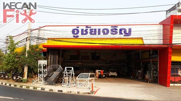 ชัยเจริญ