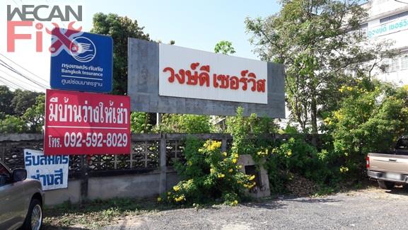 วงษ์ดี เซอร์วิส 