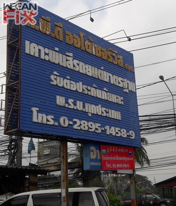 ที.พี.ดี.ออโต้เซอร์วิส จำกัด