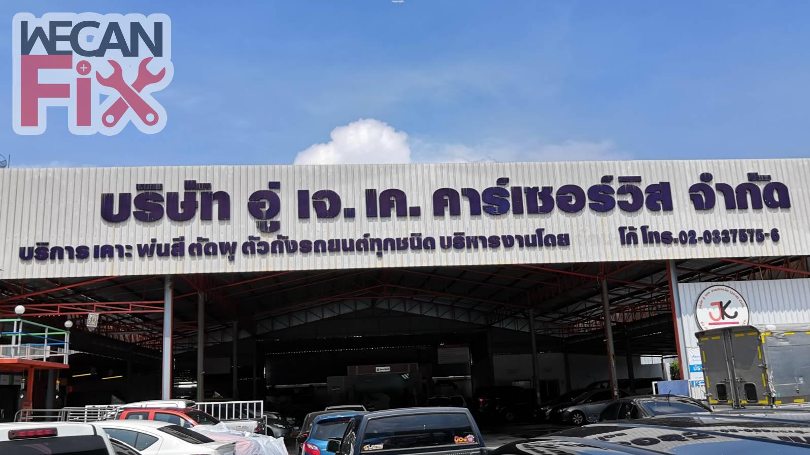 เจเค  คาร์เซอร์วิส (2016)