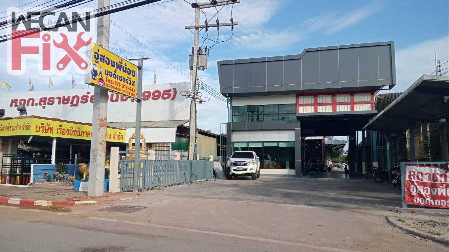 สองพี่น้อง บอดี้ เซอร์วิส