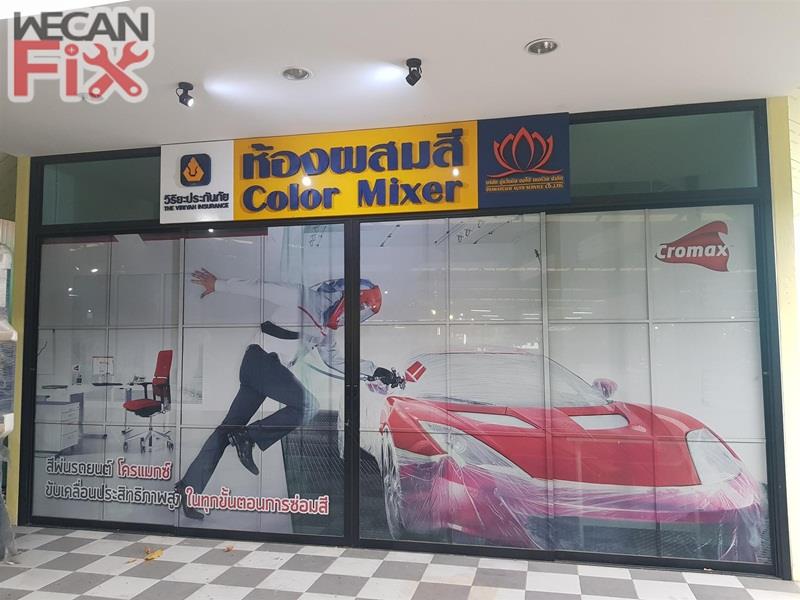 ห้องผสมสี