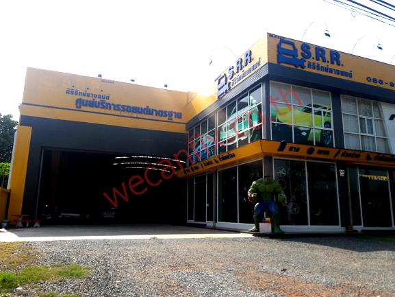 ศิริรักษ์ เซอร์วิส