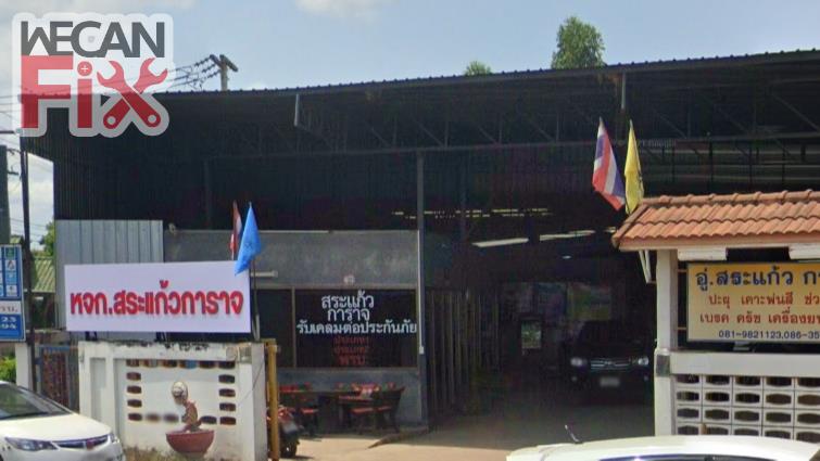 สระแก้วการาจ