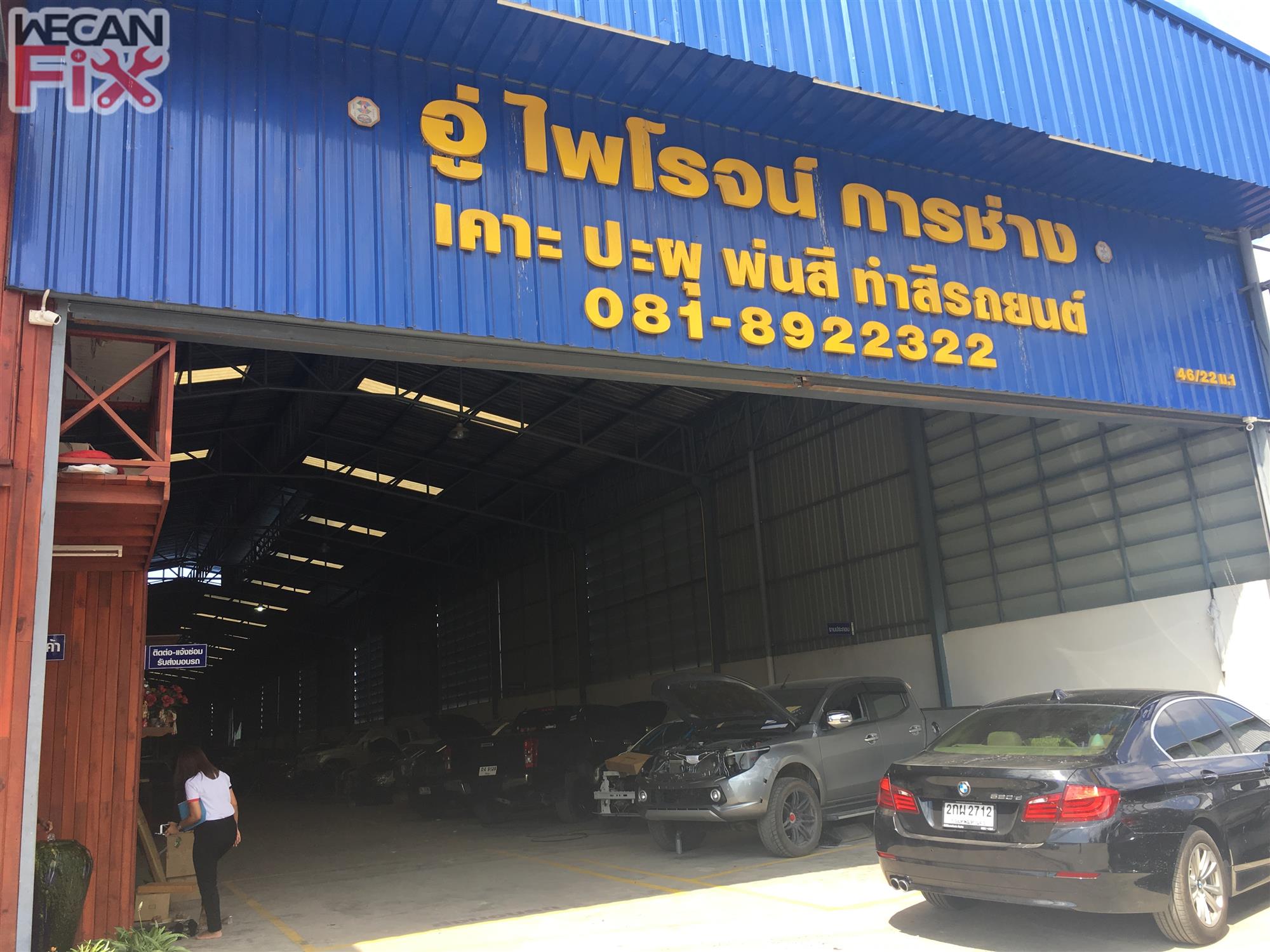 ไพโรจน์ การช่าง - WECANFIX - บริษัท วีแคนฟิกซ์ จำกัด ไพโรจน์ การช่าง - Wecanfix - บริษัท วีแคนฟิกซ์ จำกัด