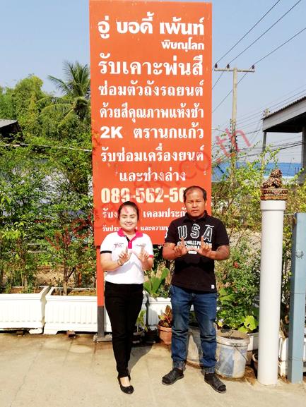 บอดี้เพ้นท์ พิษณุโลก