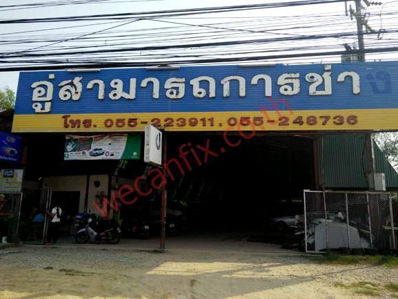 สามารถการช่าง