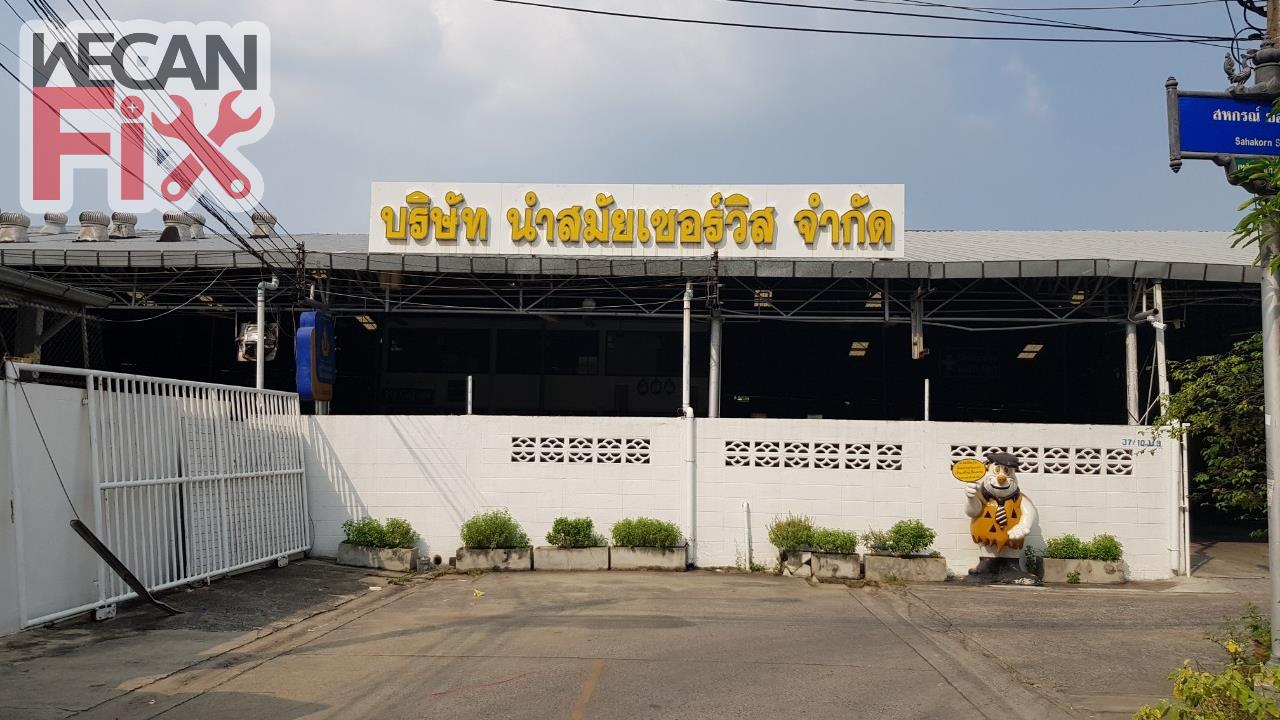 นำสมัย เซอร์วิส