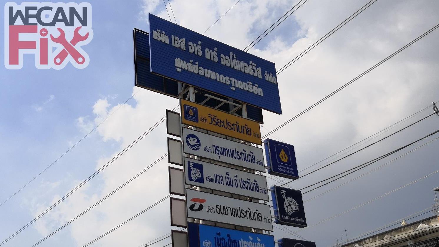 เอส.อาร์.คาร์ ออโต้เซอร์วิส