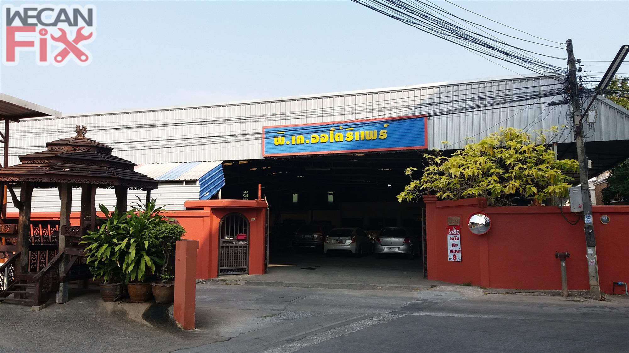 พี.เค.ออโต้รีแพร์