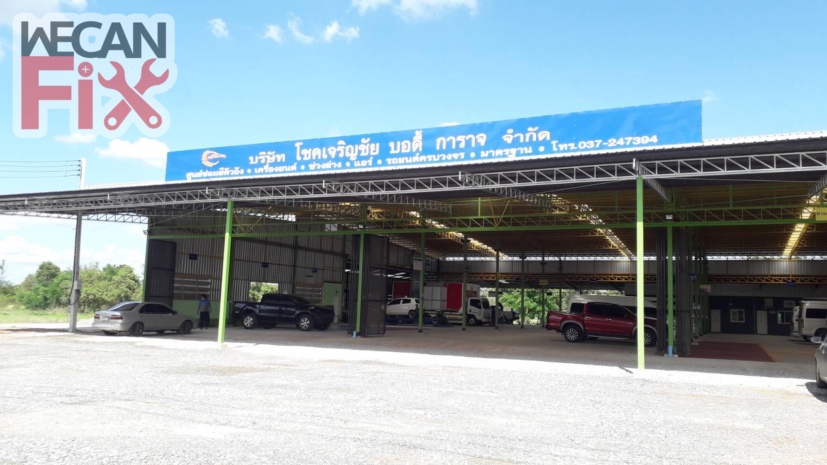 โชคเจริญชัย บอดี้ การาจ 