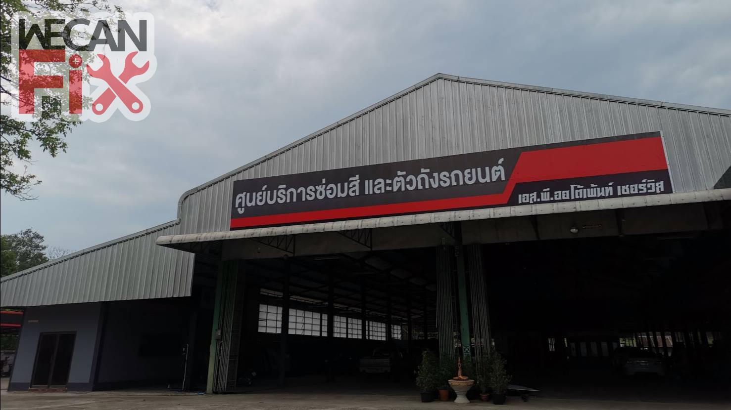 เอส.พี.ออโต้เพ้นท์ เซอร์วิส