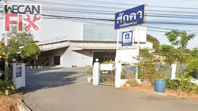 ศักดาบอดี้เซอร์วิส