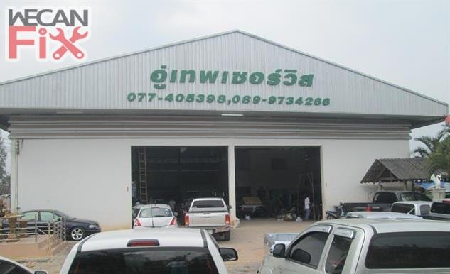 เทพ เซอร์วิส