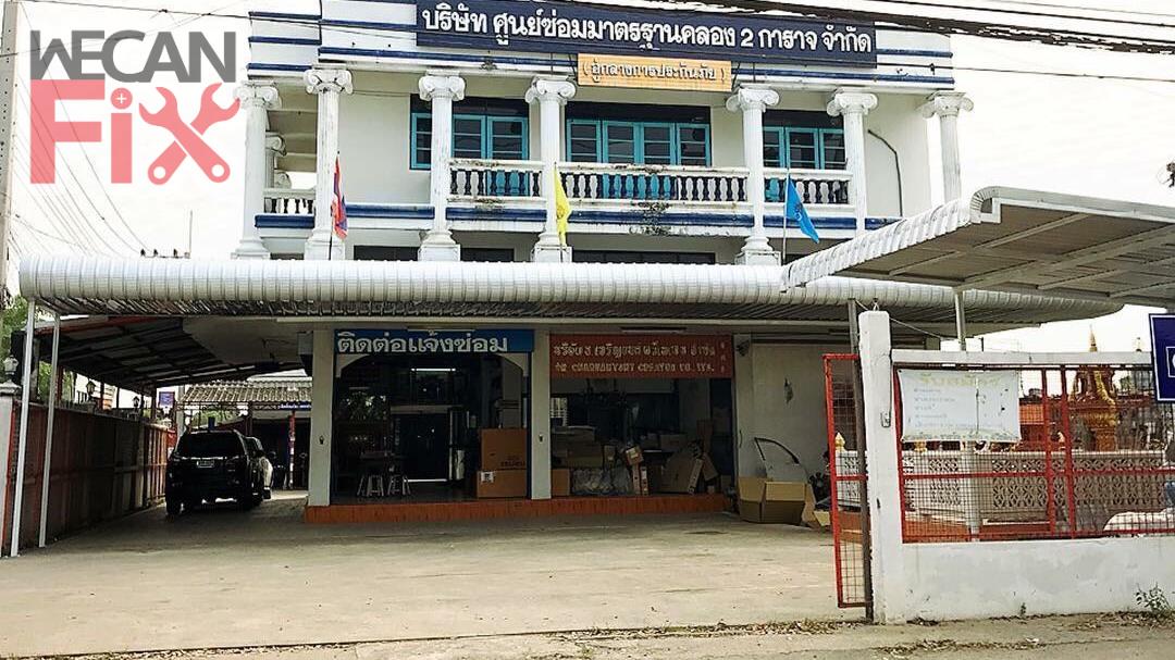 ศูนย์ซ่อมมาตรฐานคลอง 2 การาจ