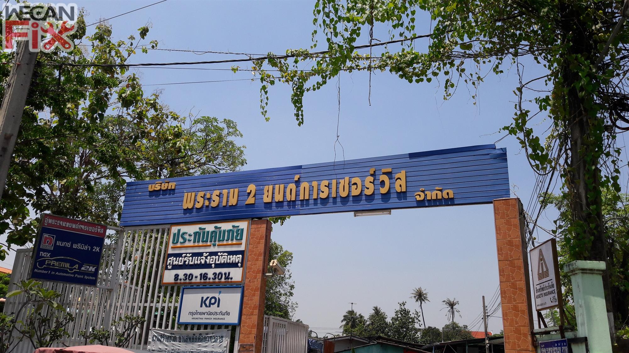 พระราม 2 ยนต์การเซอร์วิส