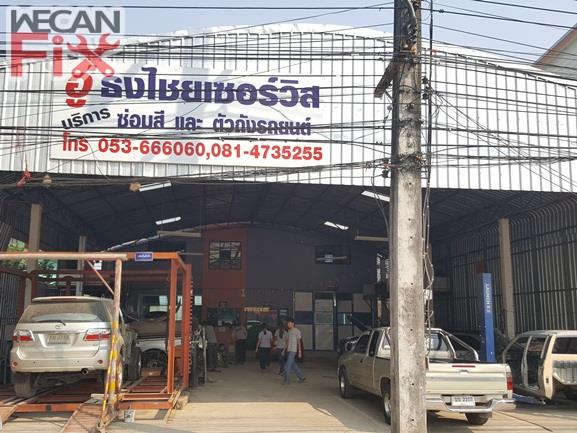 ธงไชย เซอร์วิส