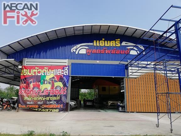 แจ่มศรีพูนทรัพย์ยนต์