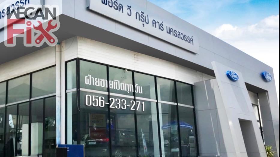 ฟอร์ด วีกรุ๊ป คาร์ นครสวรรค์