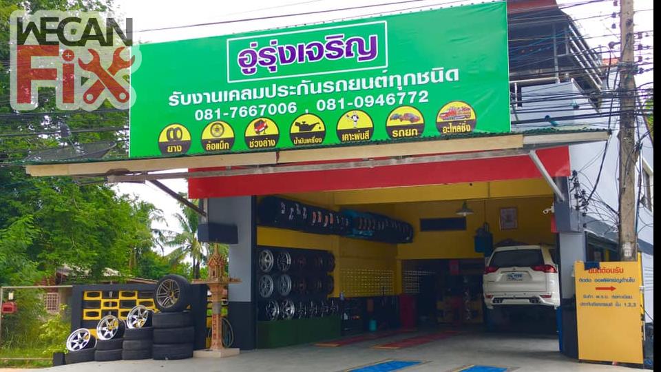 รุ่งเจริญ